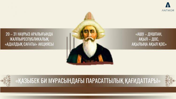 Қазбек би мұрасындағы парасаттылық қағидалары