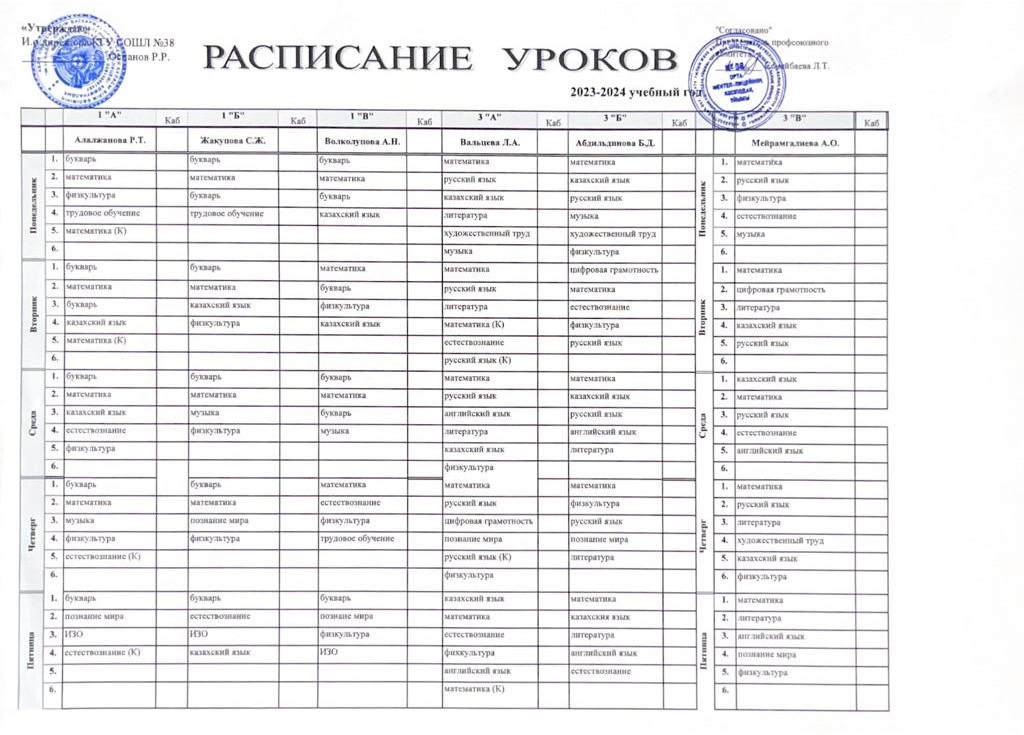РАСПИСАНИЕ УРОКОВ 2023-2024 УЧЕБНЫЙ ГОД.