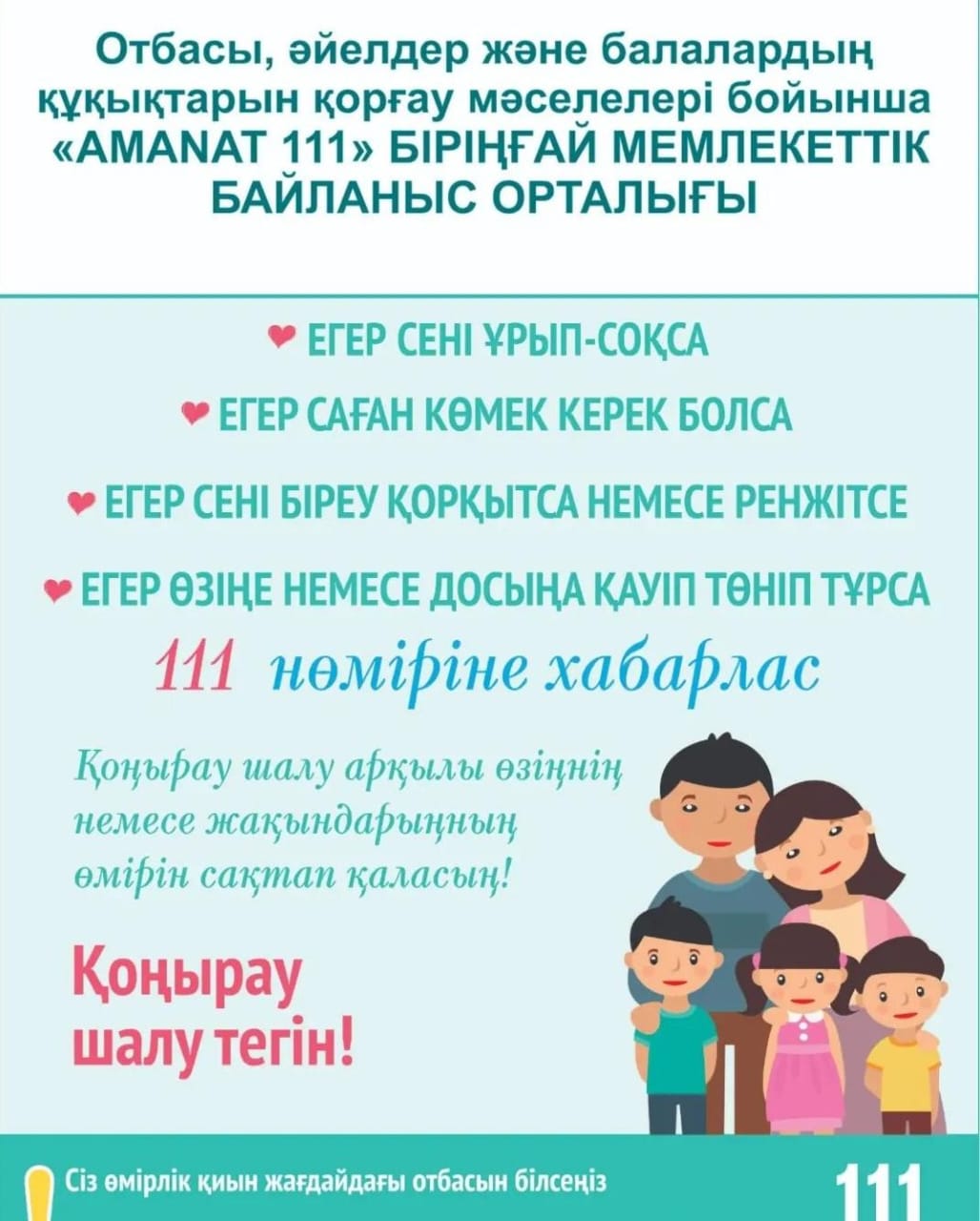Отбасы, әйелдер және балалардың құқықтарын қорғау мәселелері бойынша "АМАНАТ 111" БІРІҢҒАЙ МЕМЛЕКЕТТІК БАЙЛАНЫС ОРТАЛЫҒЫ