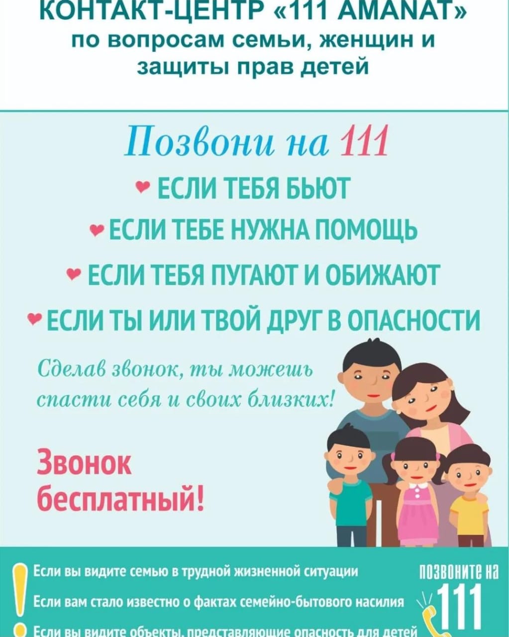 КОНТАКТ- ЦЕНТР "111 АМАНАТ" по вопросам семьи, женщин и защиты прав детей