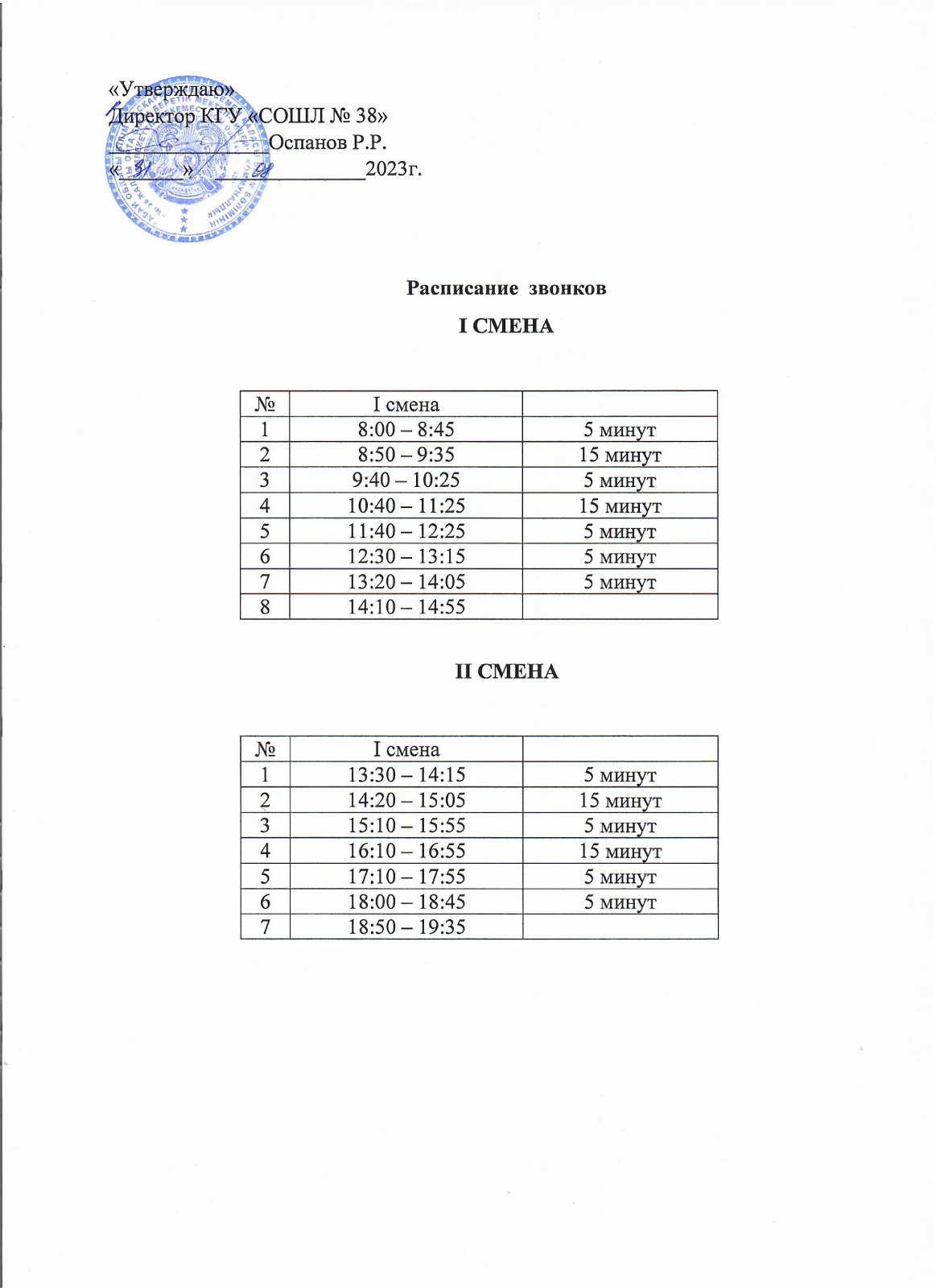 РАСПИСАНИЕ ЗВОНКОВ 2023-2024 УЧЕБНЫЙ ГОД!!!