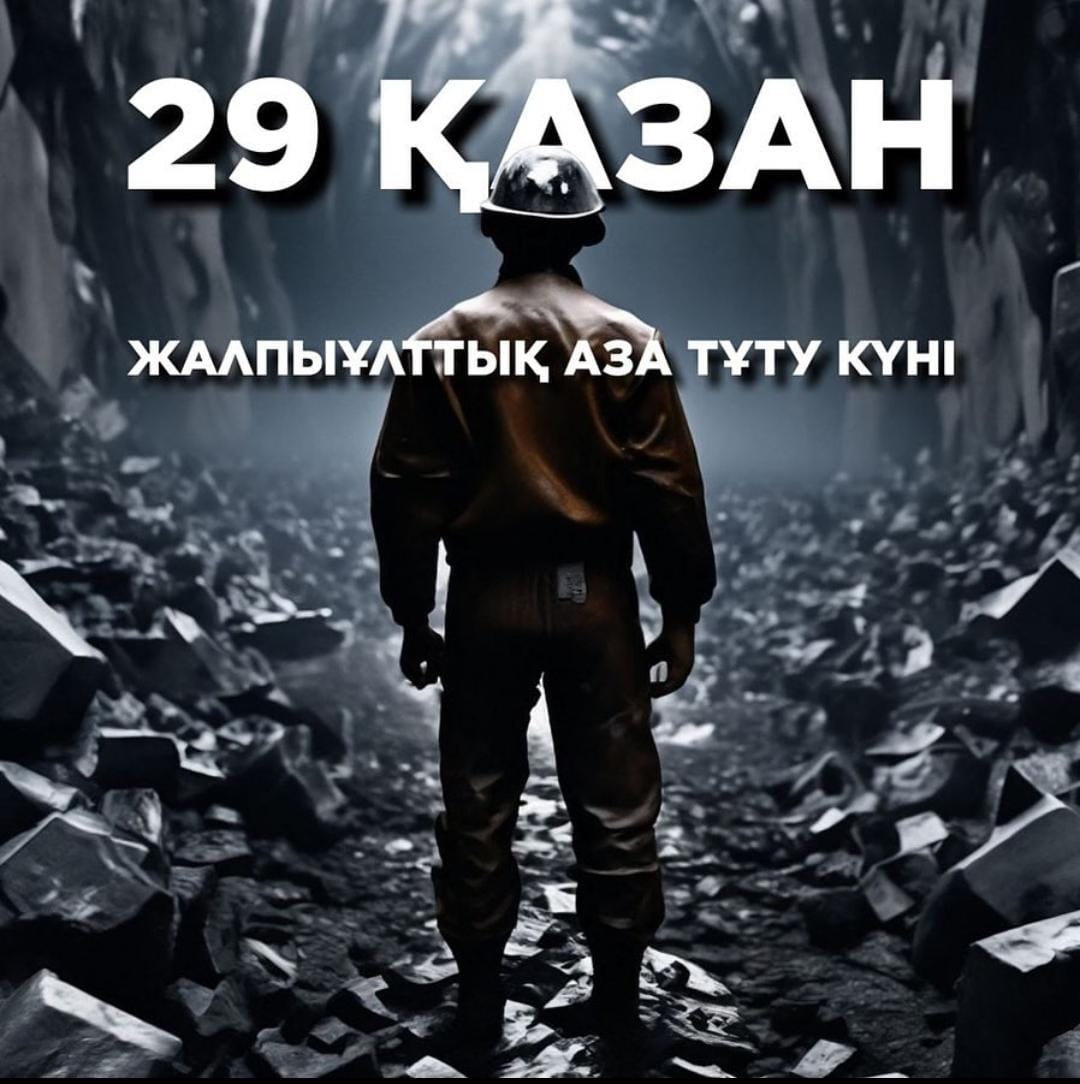 29 ҚАЗАН ЖАЛПЫҰЛТТЫҚ АЗА ТҰТУ КҮНІ.