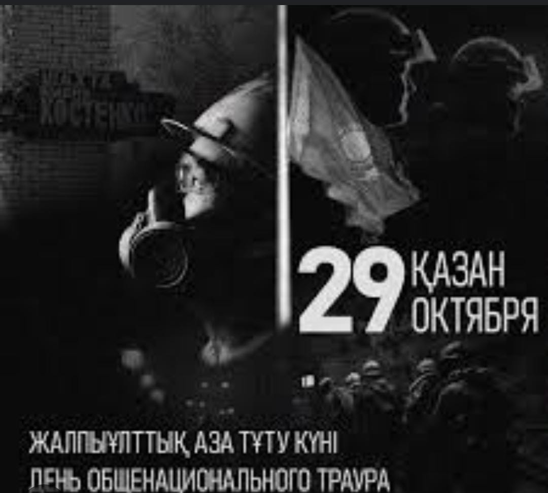 29 ОКТЯБРЯ ДЕНЬ ОБЩЕНАЦИОНАЛЬНОГО ТРАУРА