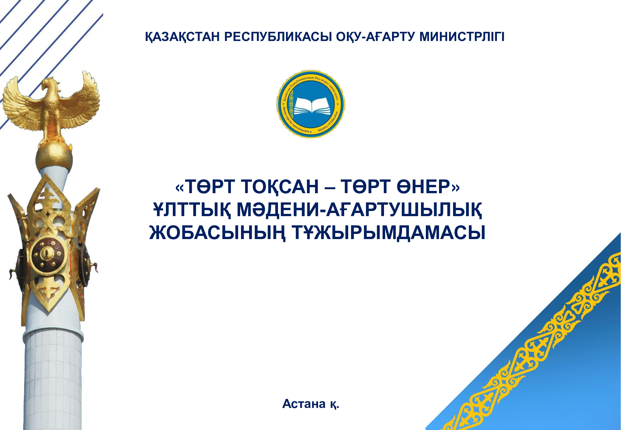 КОНЦЕПЦИЯ-«ТӨРТ-ТОҚСАН-–ТӨРТ-ӨНЕР»