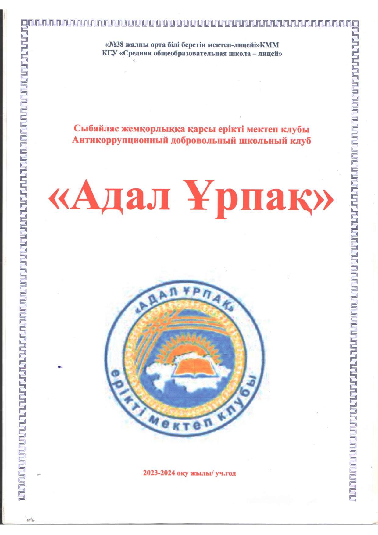 АДАЛ ҰРПАҚ ЕРІКТІ МЕКТЕП КЛУБЫ.
