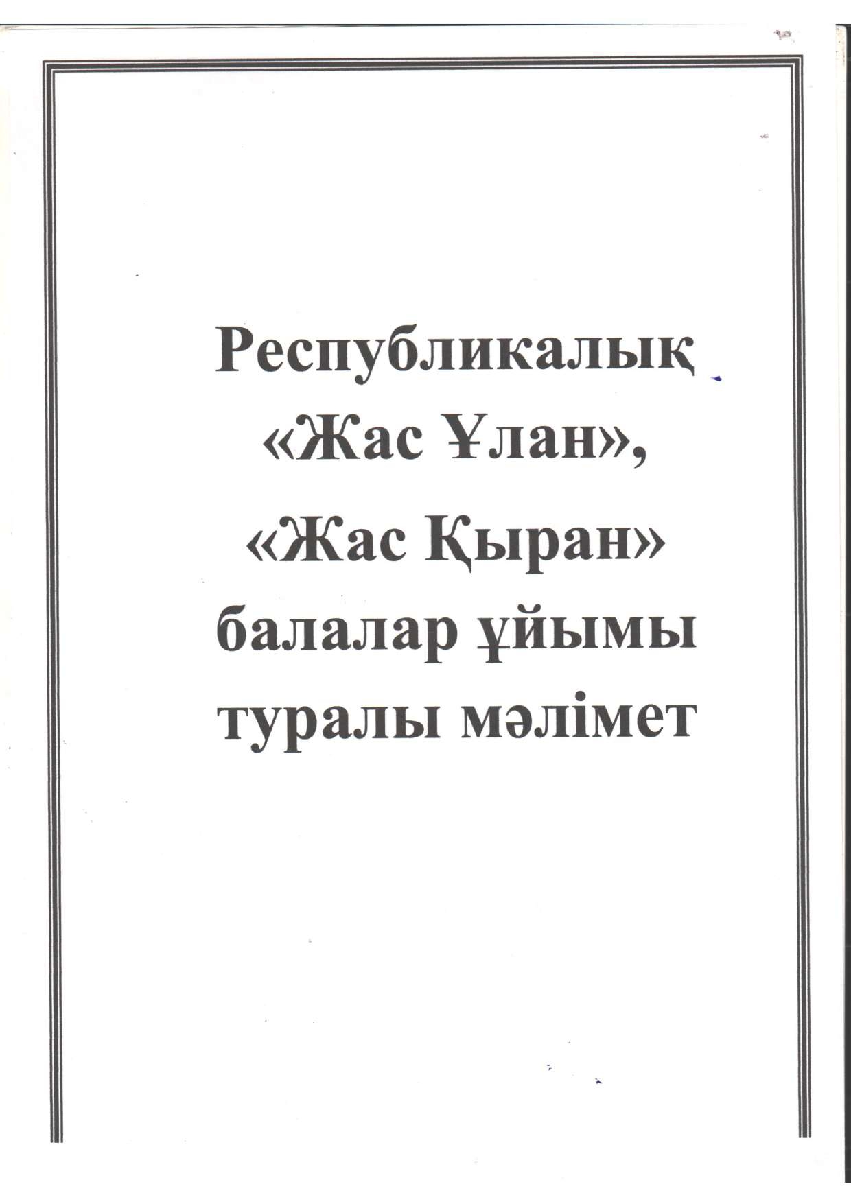 "ЖАС ҰЛАН", "ЖАС ҚЫРАН" БАЛАЛАР ҰЙЫМЫ.