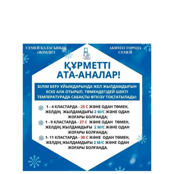 БІЛІМ БЕРУ ҰЙЫМДАРЫНДА ЖЕЛ ЖЫЛДАМДЫҒЫН ЕСКЕ АЛА ОТЫРЫП, ТӨМЕНДЕГІДЕЙ ШЕКТІ ТЕМПЕРАТУРАДА САБАҚТЫ ӨТКІЗУ ТОҚТАТЫЛАДЫ.