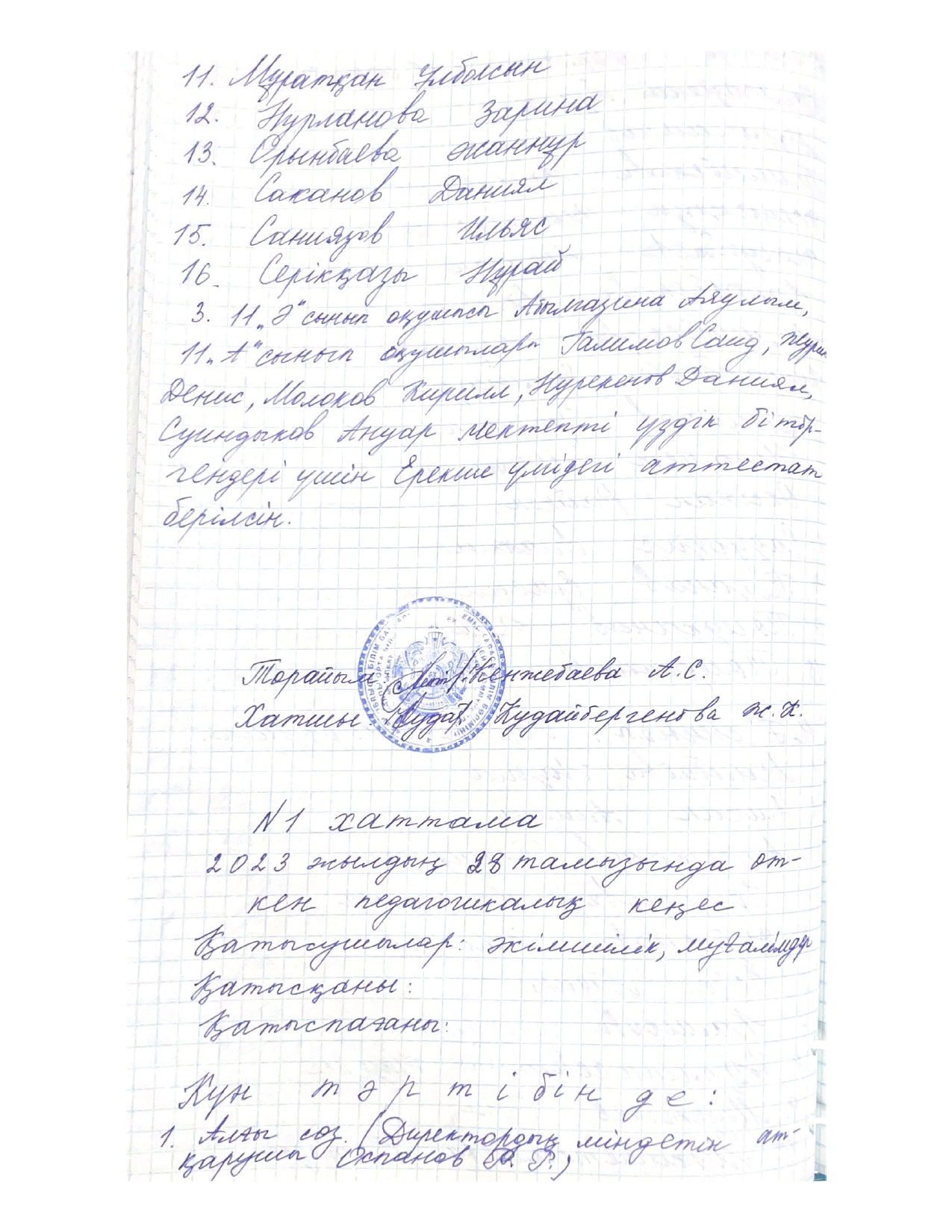СОШЛ38 Пед совет №1 хаттама 2023-2024ж