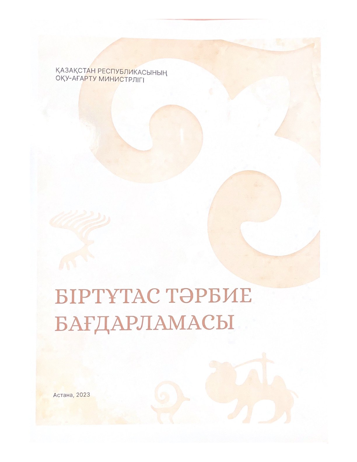 БІР ТҰТАС ТӘРБИЕ